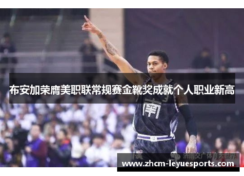 布安加荣膺美职联常规赛金靴奖成就个人职业新高 布安加荣膺美职联常规赛金靴奖成就个人职业新高