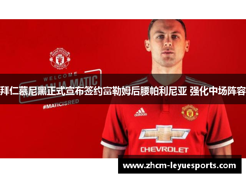 拜仁慕尼黑正式宣布签约富勒姆后腰帕利尼亚 强化中场阵容