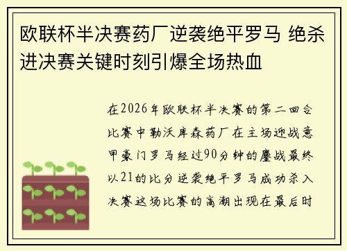 欧联杯半决赛药厂逆袭绝平罗马 绝杀进决赛关键时刻引爆全场热血