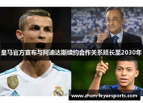 皇马官方宣布与阿迪达斯续约合作关系延长至2030年