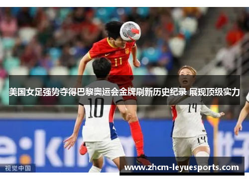 美国女足强势夺得巴黎奥运会金牌刷新历史纪录 展现顶级实力