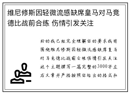维尼修斯因轻微流感缺席皇马对马竞德比战前合练 伤情引发关注