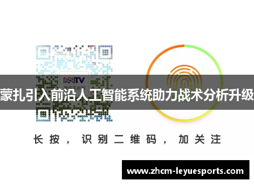 蒙扎引入前沿人工智能系统助力战术分析升级