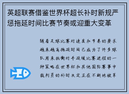 英超联赛借鉴世界杯超长补时新规严惩拖延时间比赛节奏或迎重大变革⏱️⚽