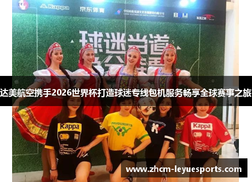 达美航空携手2026世界杯打造球迷专线包机服务畅享全球赛事之旅