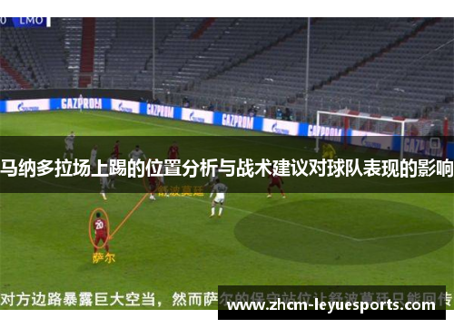 马纳多拉场上踢的位置分析与战术建议对球队表现的影响
