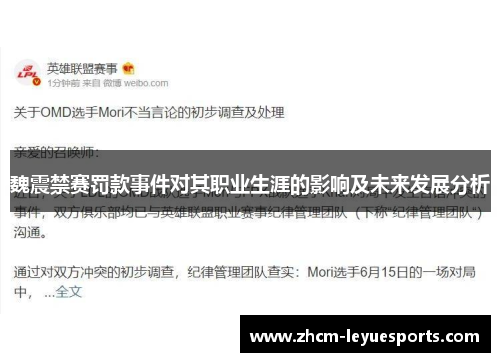 魏震禁赛罚款事件对其职业生涯的影响及未来发展分析