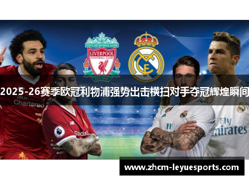 2025-26赛季欧冠利物浦强势出击横扫对手夺冠辉煌瞬间