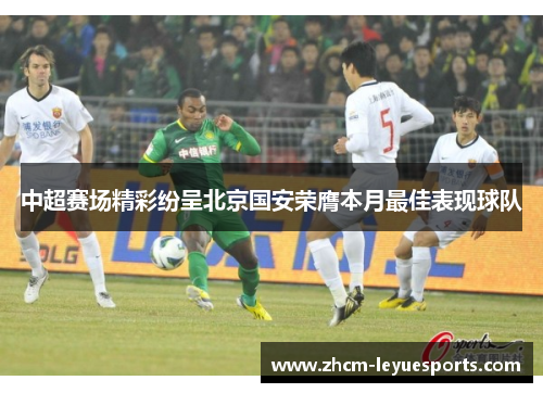 中超赛场精彩纷呈北京国安荣膺本月最佳表现球队