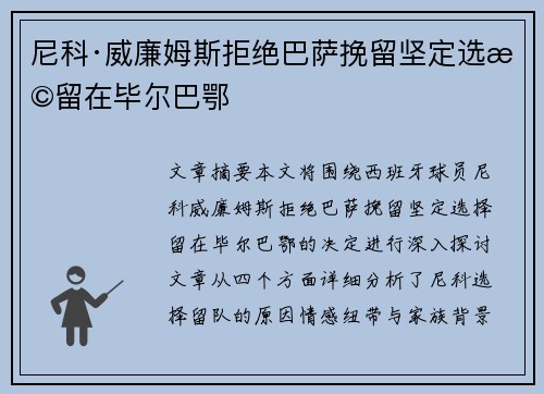 尼科·威廉姆斯拒绝巴萨挽留坚定选择留在毕尔巴鄂