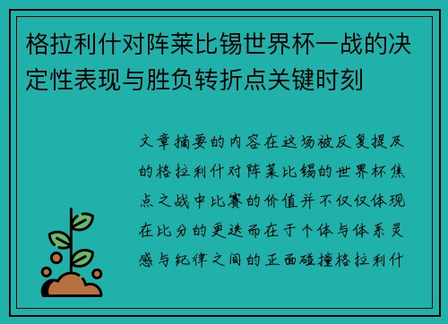 格拉利什对阵莱比锡世界杯一战的决定性表现与胜负转折点关键时刻