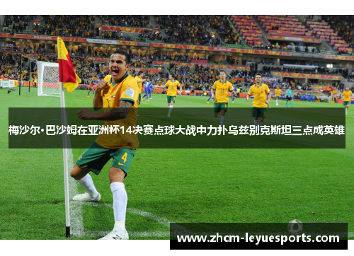 梅沙尔·巴沙姆在亚洲杯14决赛点球大战中力扑乌兹别克斯坦三点成英雄 梅沙尔·巴沙姆在亚洲杯14决赛点球大战中力扑乌兹别克斯坦三点成英雄