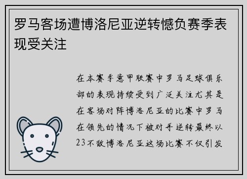 罗马客场遭博洛尼亚逆转憾负赛季表现受关注