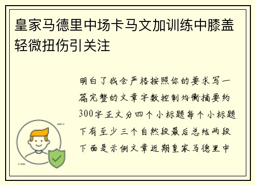 皇家马德里中场卡马文加训练中膝盖轻微扭伤引关注
