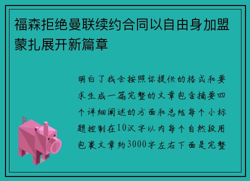 福森拒绝曼联续约合同以自由身加盟蒙扎展开新篇章 福森拒绝曼联续约合同以自由身加盟蒙扎展开新篇章
