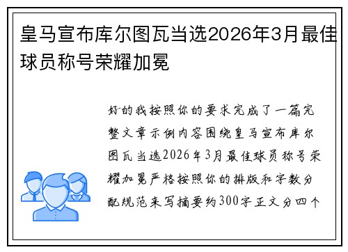 皇马宣布库尔图瓦当选2026年3月最佳球员称号荣耀加冕