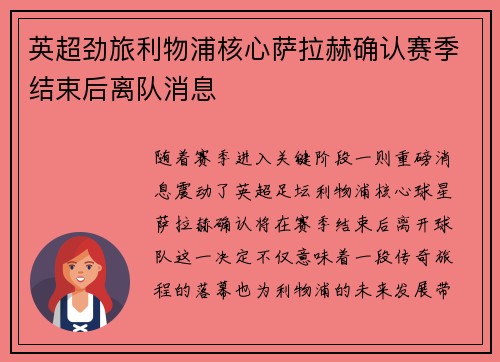 英超劲旅利物浦核心萨拉赫确认赛季结束后离队消息