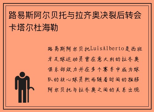 路易斯阿尔贝托与拉齐奥决裂后转会卡塔尔杜海勒
