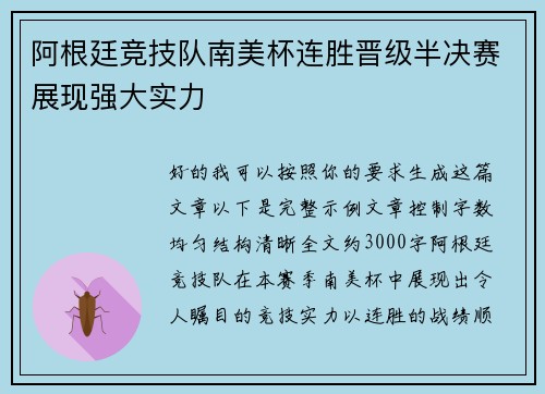 阿根廷竞技队南美杯连胜晋级半决赛展现强大实力