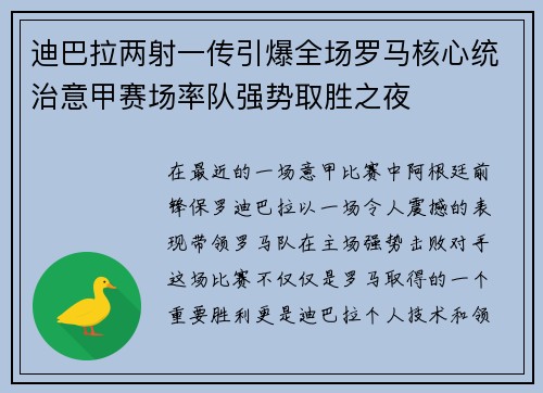 迪巴拉两射一传引爆全场罗马核心统治意甲赛场率队强势取胜之夜