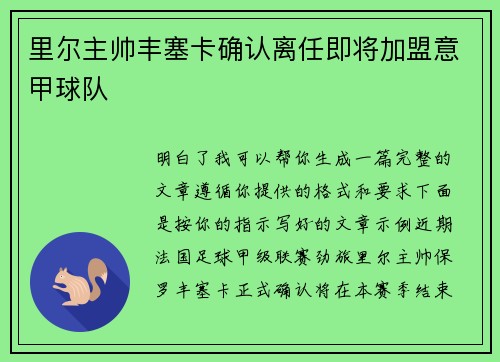 里尔主帅丰塞卡确认离任即将加盟意甲球队