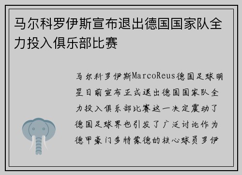 马尔科罗伊斯宣布退出德国国家队全力投入俱乐部比赛