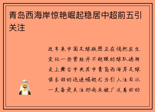 青岛西海岸惊艳崛起稳居中超前五引关注