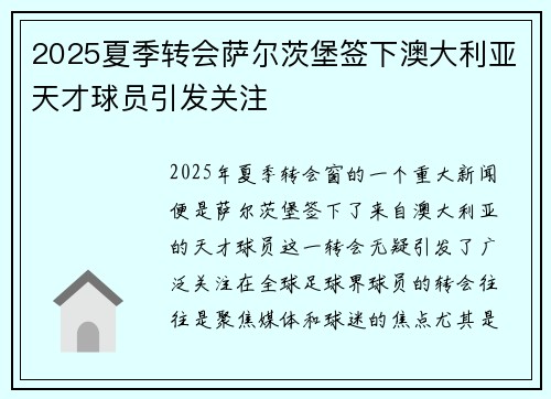 2025夏季转会萨尔茨堡签下澳大利亚天才球员引发关注