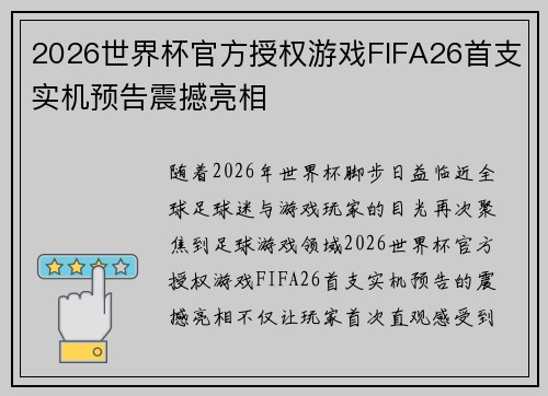 2026世界杯官方授权游戏FIFA26首支实机预告震撼亮相