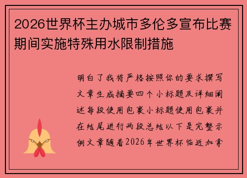 2026世界杯主办城市多伦多宣布比赛期间实施特殊用水限制措施