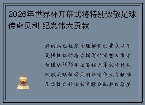 2026年世界杯开幕式将特别致敬足球传奇贝利 纪念伟大贡献