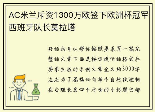AC米兰斥资1300万欧签下欧洲杯冠军西班牙队长莫拉塔