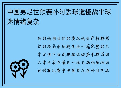 中国男足世预赛补时丢球遗憾战平球迷情绪复杂 中国男足世预赛补时丢球遗憾战平球迷情绪复杂