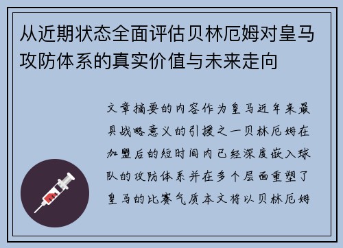 从近期状态全面评估贝林厄姆对皇马攻防体系的真实价值与未来走向