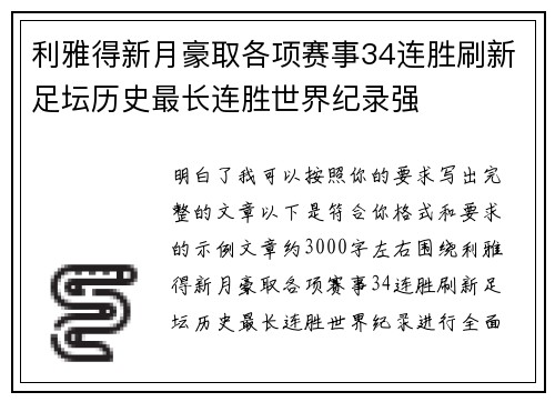 利雅得新月豪取各项赛事34连胜刷新足坛历史最长连胜世界纪录强 利雅得新月豪取各项赛事34连胜刷新足坛历史最长连胜世界纪录强