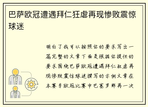 巴萨欧冠遭遇拜仁狂虐再现惨败震惊球迷 巴萨欧冠遭遇拜仁狂虐再现惨败震惊球迷
