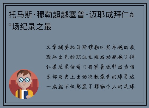 托马斯·穆勒超越塞普·迈耶成拜仁出场纪录之最