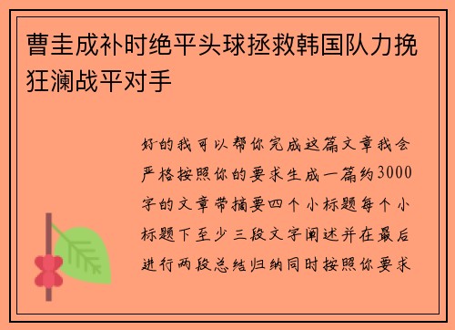 曹圭成补时绝平头球拯救韩国队力挽狂澜战平对手