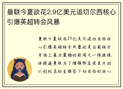 曼联今夏欲花2.9亿美元追切尔西核心引爆英超转会风暴