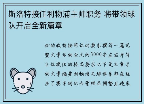 斯洛特接任利物浦主帅职务 将带领球队开启全新篇章