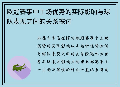 欧冠赛事中主场优势的实际影响与球队表现之间的关系探讨 欧冠赛事中主场优势的实际影响与球队表现之间的关系探讨
