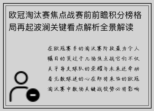 欧冠淘汰赛焦点战赛前前瞻积分榜格局再起波澜关键看点解析全景解读 欧冠淘汰赛焦点战赛前前瞻积分榜格局再起波澜关键看点解析全景解读