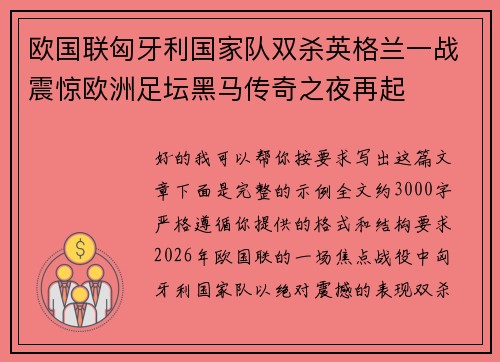 欧国联匈牙利国家队双杀英格兰一战震惊欧洲足坛黑马传奇之夜再起 欧国联匈牙利国家队双杀英格兰一战震惊欧洲足坛黑马传奇之夜再起