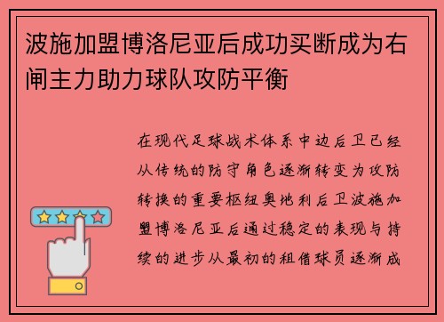 波施加盟博洛尼亚后成功买断成为右闸主力助力球队攻防平衡 波施加盟博洛尼亚后成功买断成为右闸主力助力球队攻防平衡