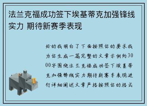 法兰克福成功签下埃基蒂克加强锋线实力 期待新赛季表现 法兰克福成功签下埃基蒂克加强锋线实力 期待新赛季表现