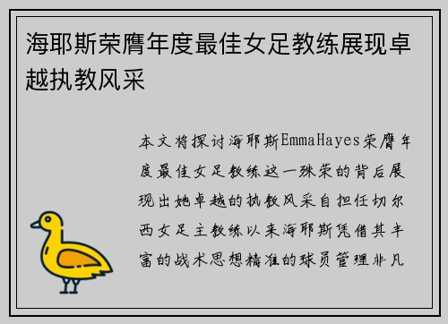 海耶斯荣膺年度最佳女足教练展现卓越执教风采 海耶斯荣膺年度最佳女足教练展现卓越执教风采