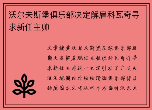 沃尔夫斯堡俱乐部决定解雇科瓦奇寻求新任主帅 沃尔夫斯堡俱乐部决定解雇科瓦奇寻求新任主帅