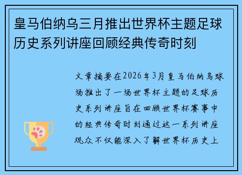 皇马伯纳乌三月推出世界杯主题足球历史系列讲座回顾经典传奇时刻 皇马伯纳乌三月推出世界杯主题足球历史系列讲座回顾经典传奇时刻