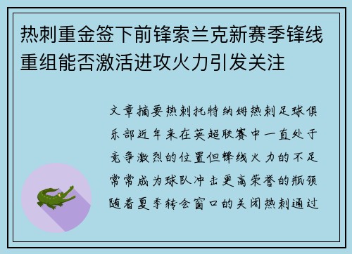 热刺重金签下前锋索兰克新赛季锋线重组能否激活进攻火力引发关注 热刺重金签下前锋索兰克新赛季锋线重组能否激活进攻火力引发关注