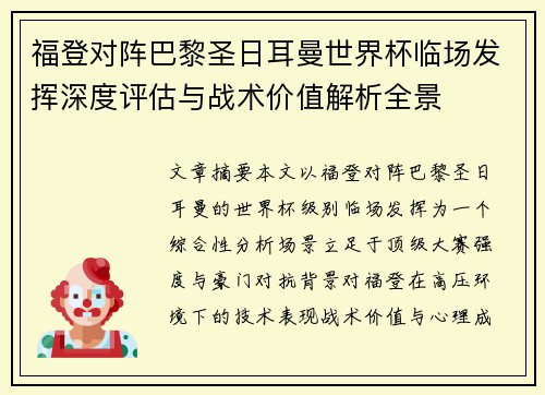 福登对阵巴黎圣日耳曼世界杯临场发挥深度评估与战术价值解析全景 福登对阵巴黎圣日耳曼世界杯临场发挥深度评估与战术价值解析全景